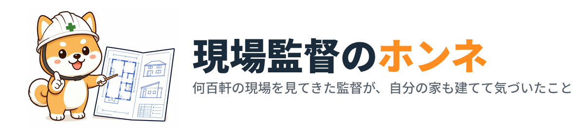 現場監督のホンネ