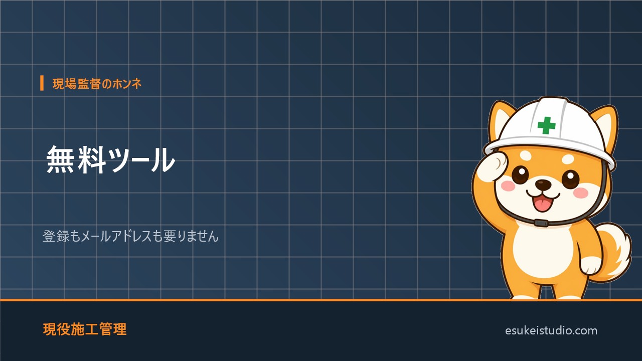 現場監督のホンネ 無料ツール一覧