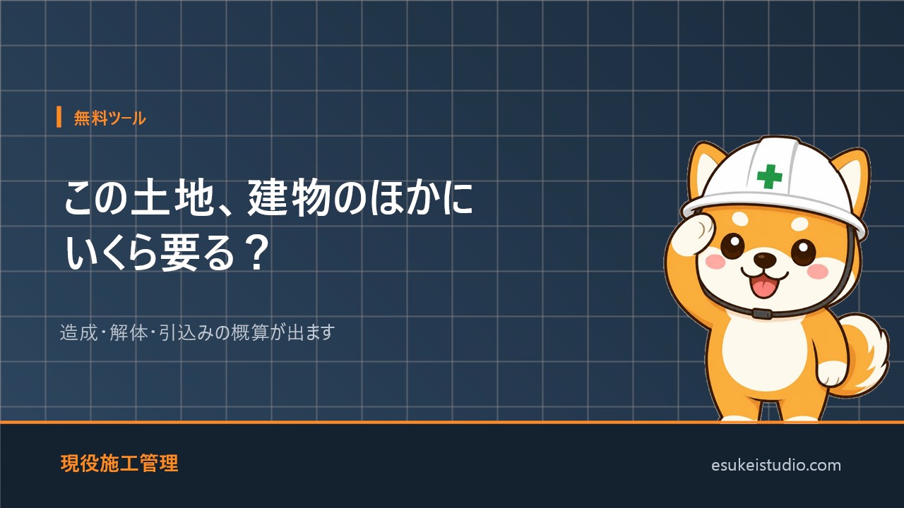 この土地、建物のほかにいくら要る？ 土地の追加費用チェック